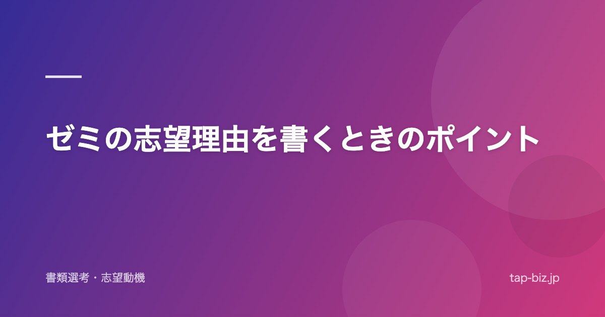 ゼミの志望理由を書くときのポイント