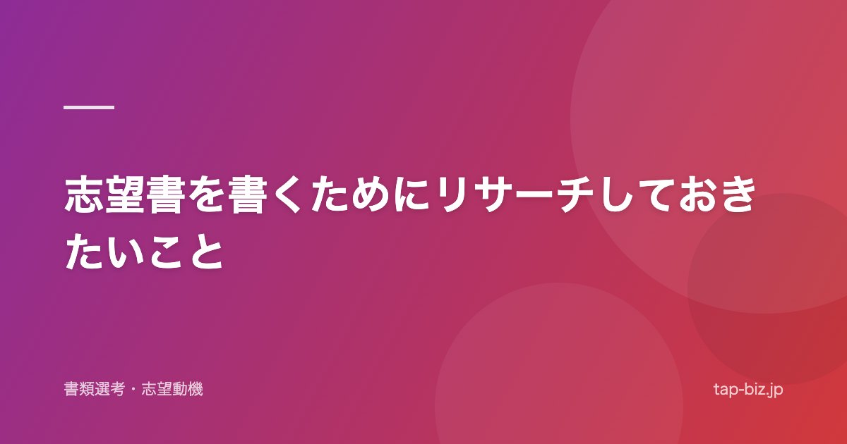 志望書を書くためにリサーチしておきたいこと