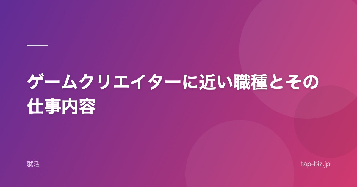 ゲームクリエイターに近い職種とその仕事内容