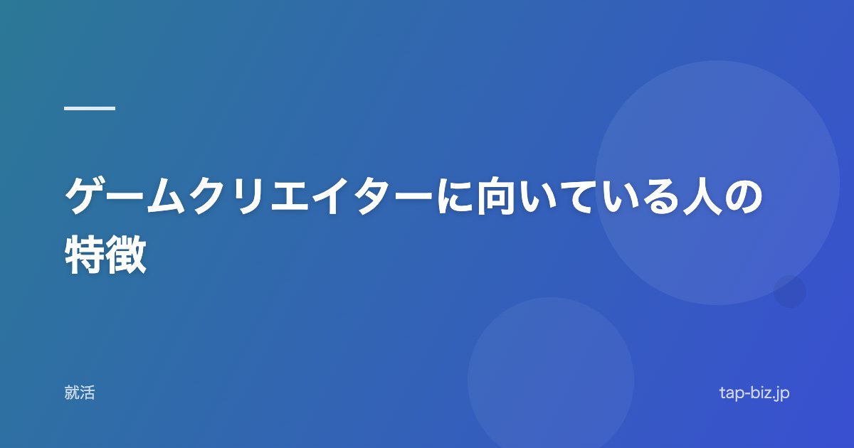 ゲームクリエイターに向いている人の特徴