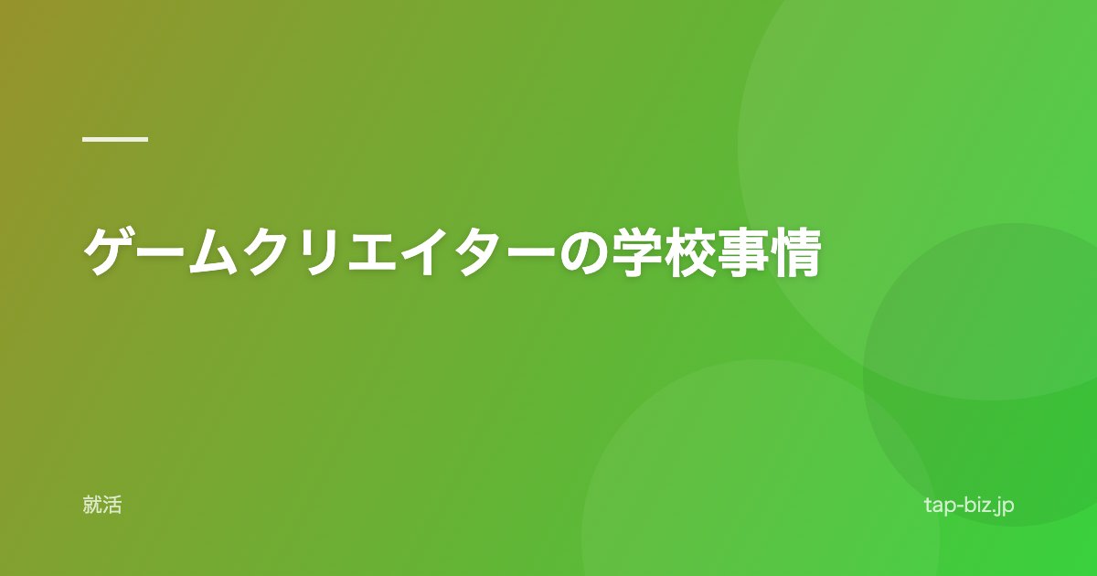ゲームクリエイターの学校事情