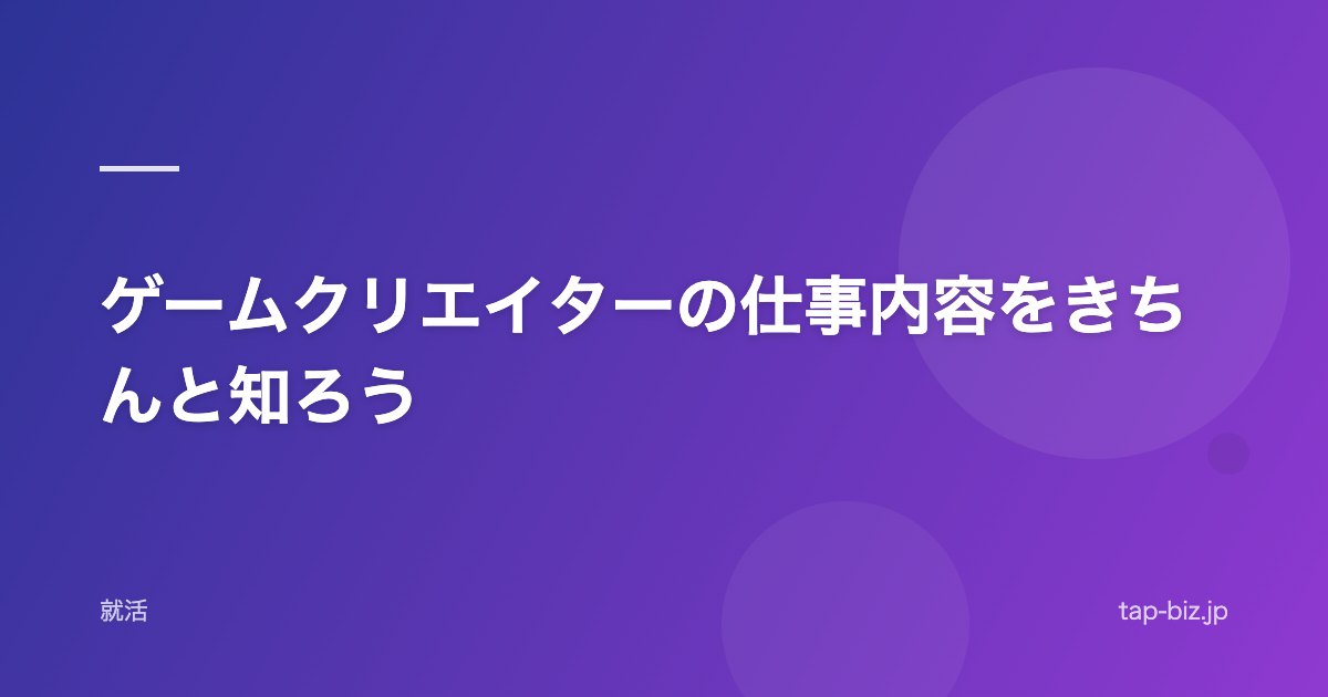 ゲームクリエイターの仕事内容をきちんと知ろう