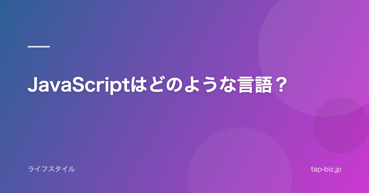 JavaScriptはどのような言語？