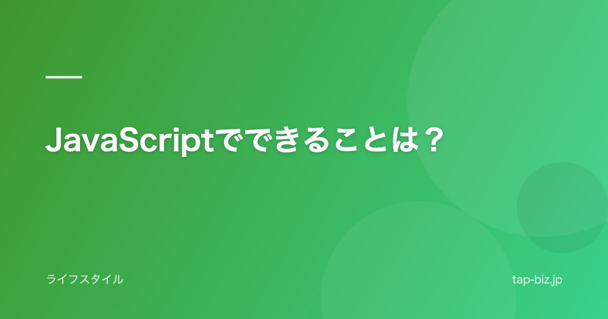 JavaScriptでできることは？