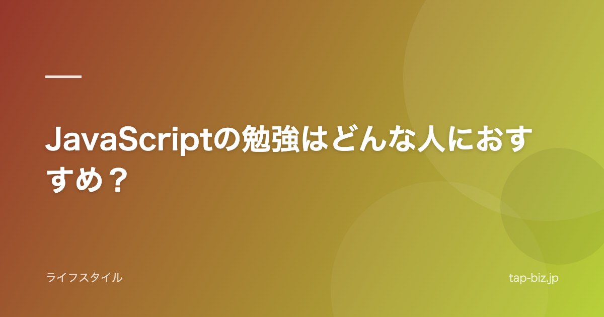 JavaScriptの勉強はどんな人におすすめ？