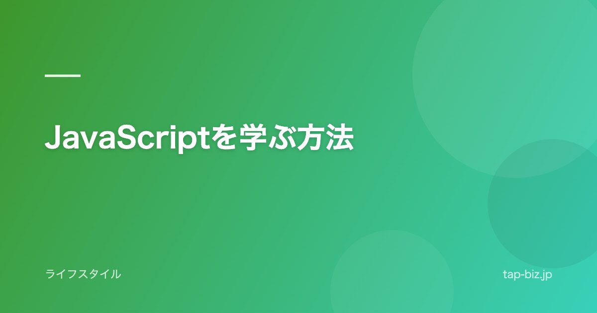 JavaScriptを学ぶ方法