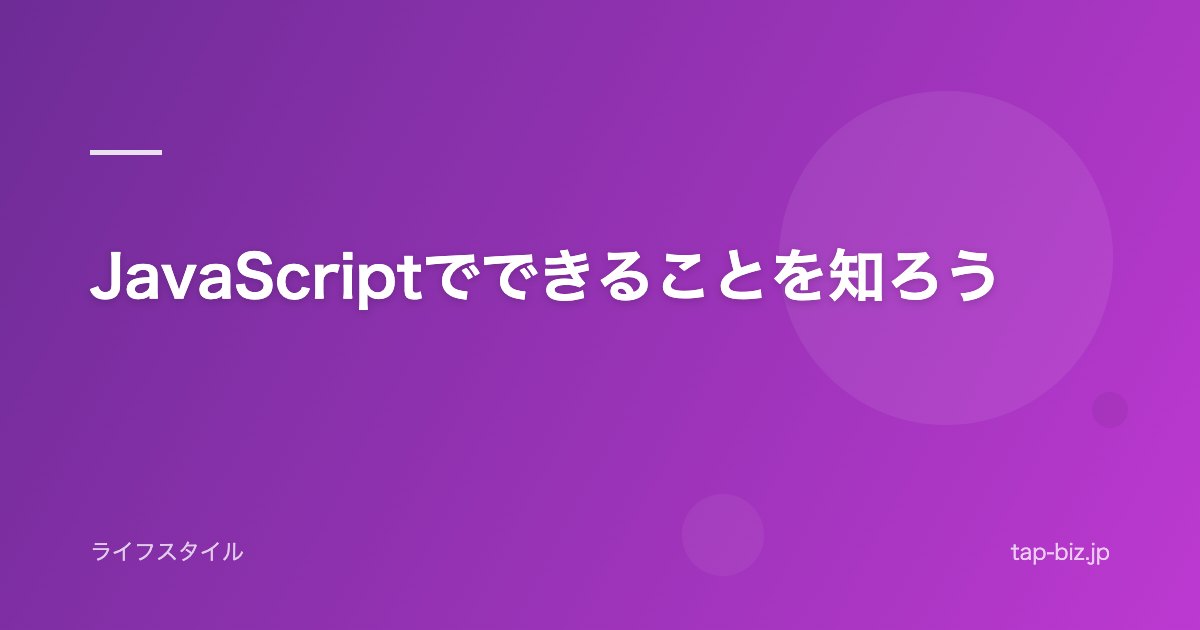 JavaScriptでできることを知ろう