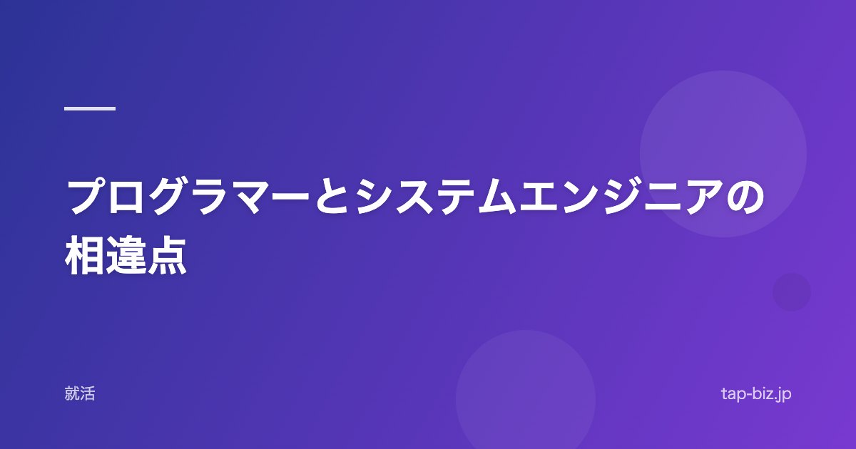 プログラマーとシステムエンジニアの相違点