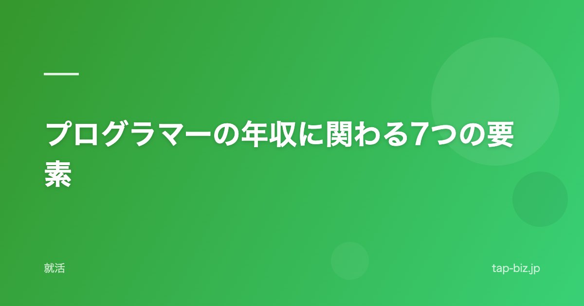 プログラマーの年収に関わる7つの要素