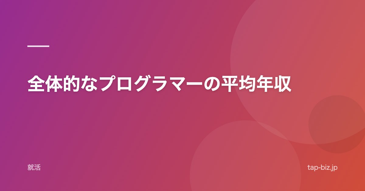 全体的なプログラマーの平均年収