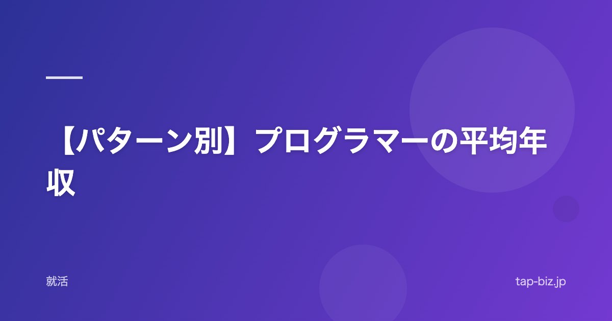【パターン別】プログラマーの平均年収
