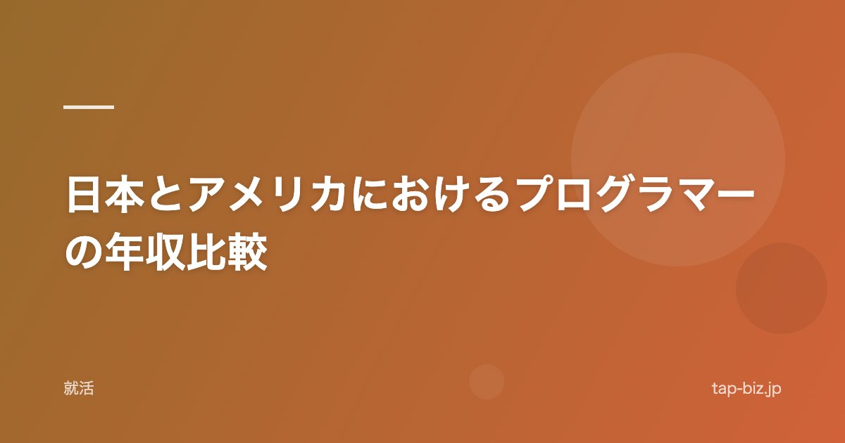 日本とアメリカにおけるプログラマーの年収比較