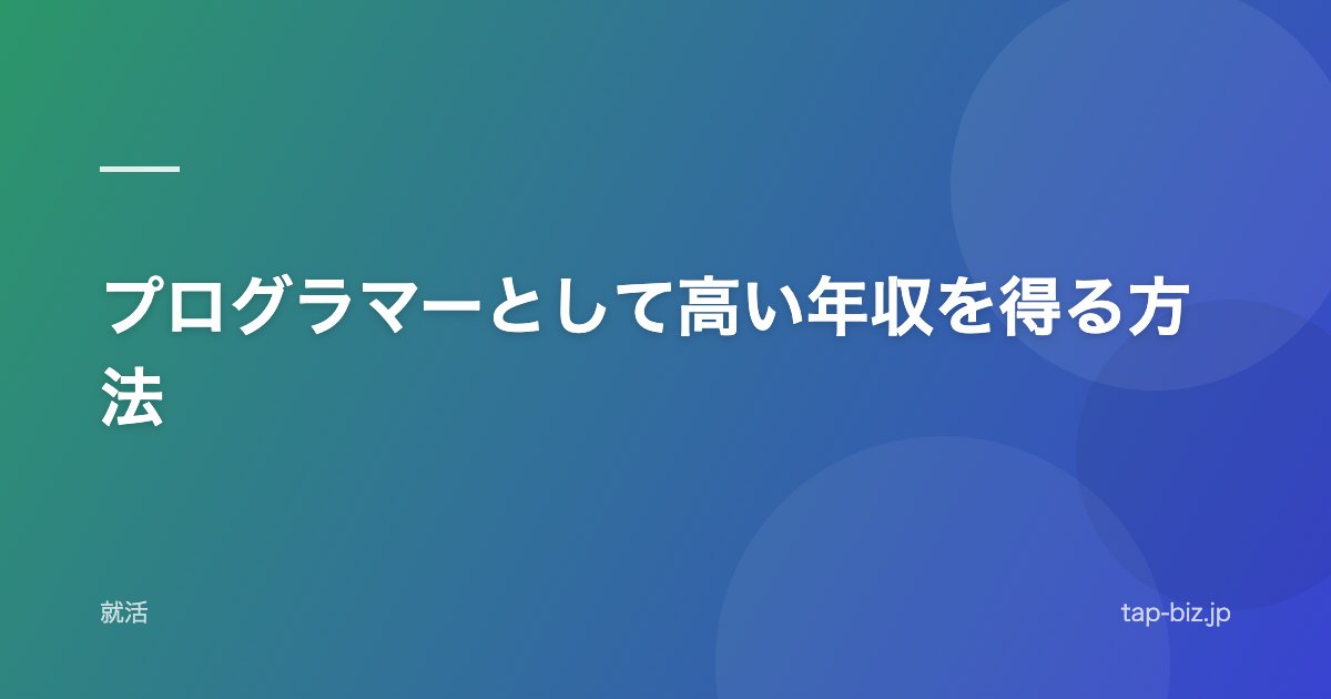 プログラマーとして高い年収を得る方法