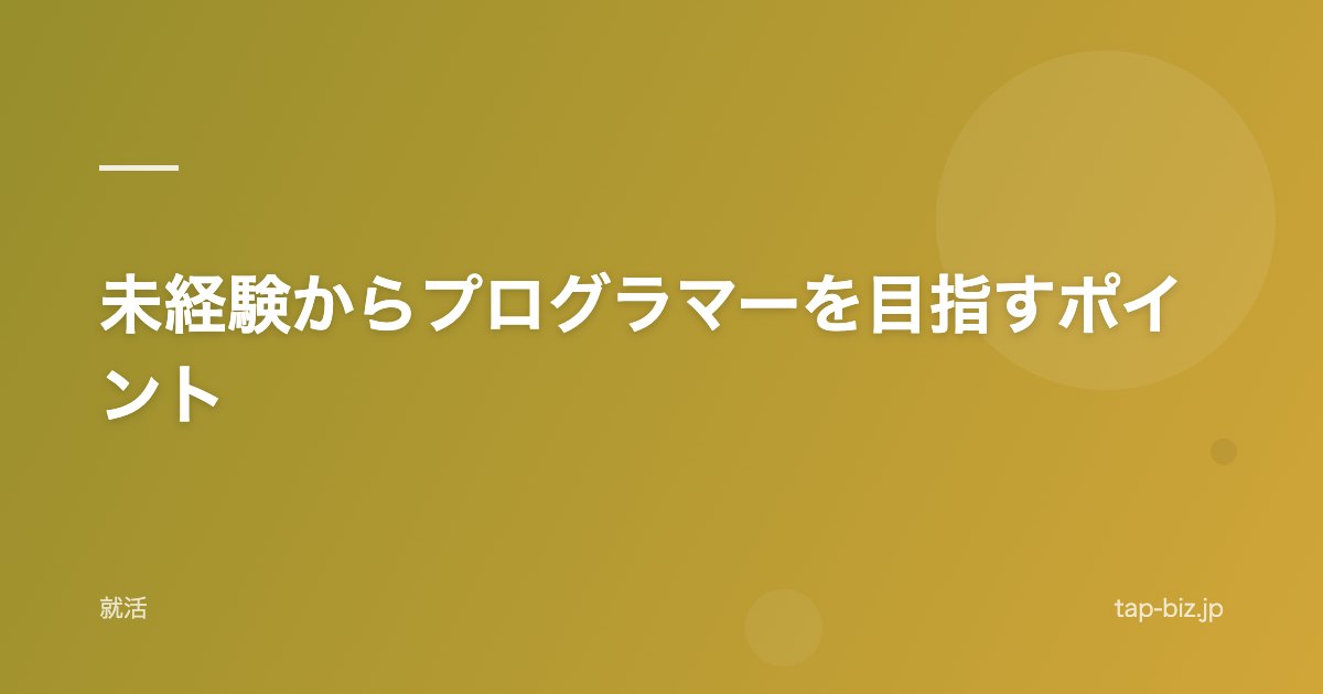 未経験からプログラマーを目指すポイント