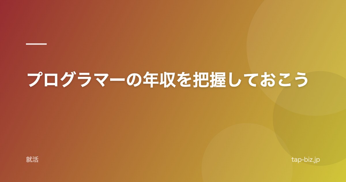 プログラマーの年収を把握しておこう