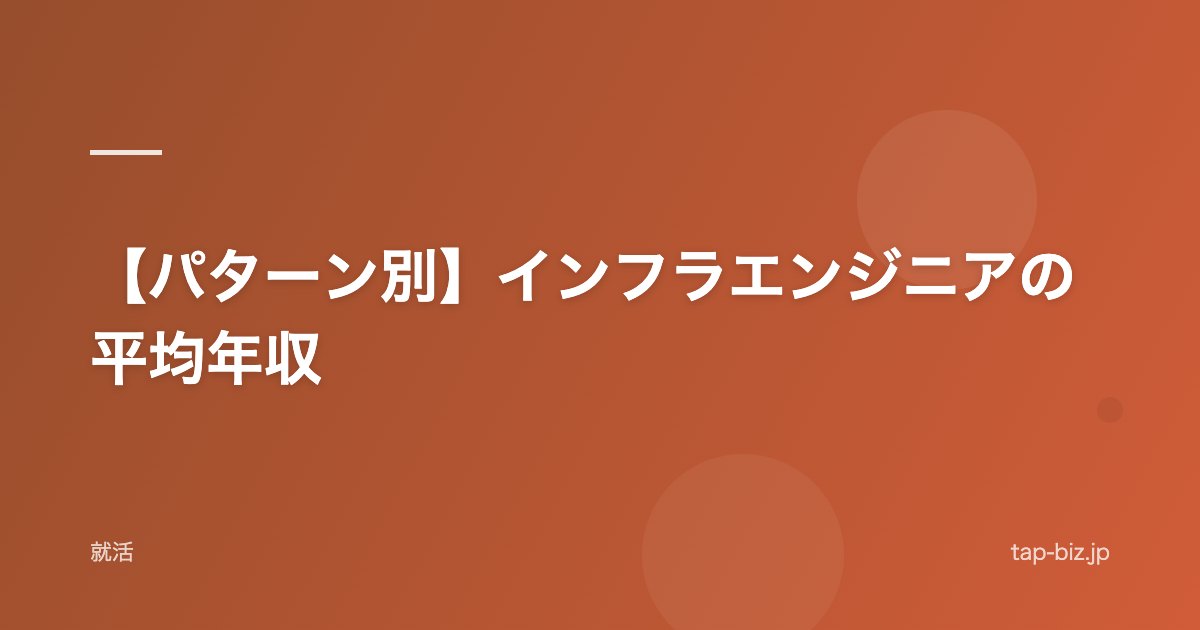 【パターン別】インフラエンジニアの平均年収