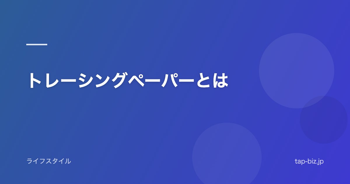 トレーシングペーパーとは