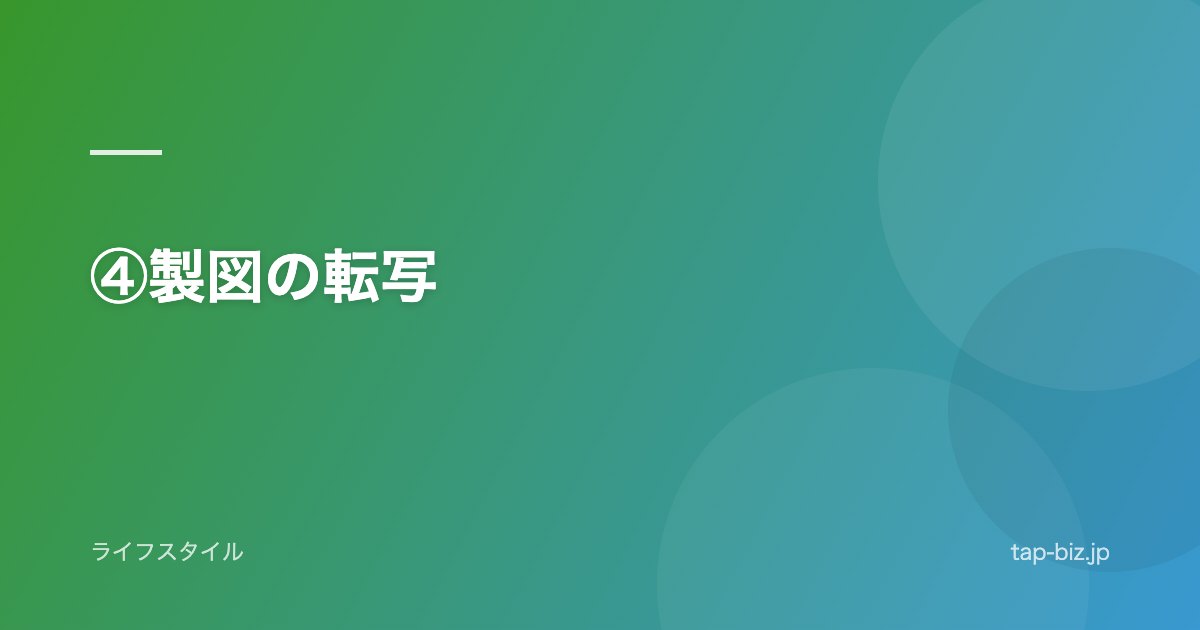 ④製図の転写