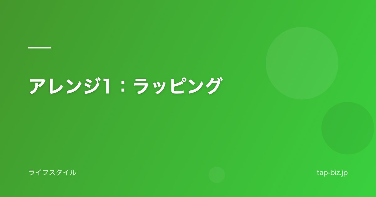 アレンジ1：ラッピング