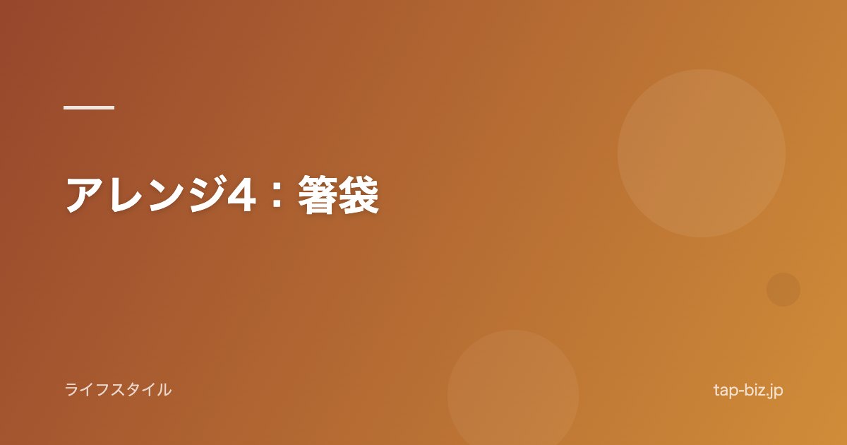 アレンジ4：箸袋