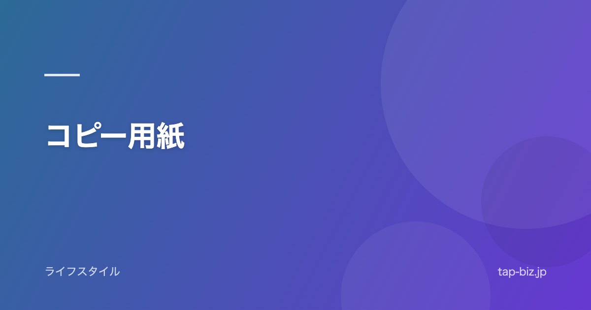 コピー用紙