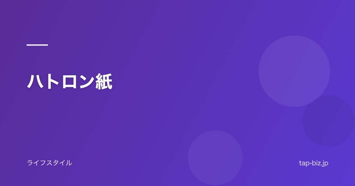 ハトロン紙