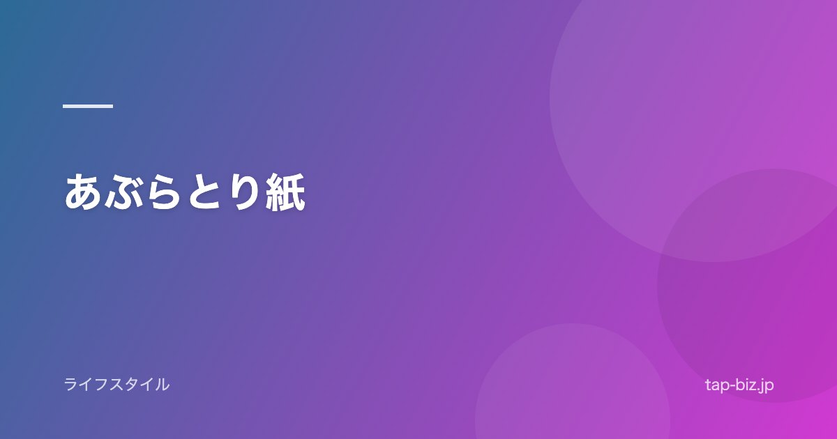 あぶらとり紙