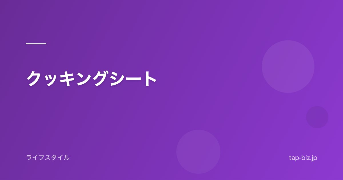 クッキングシート