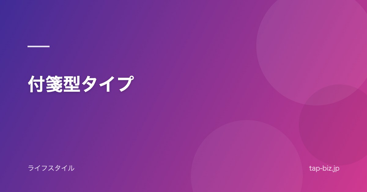 付箋型タイプ