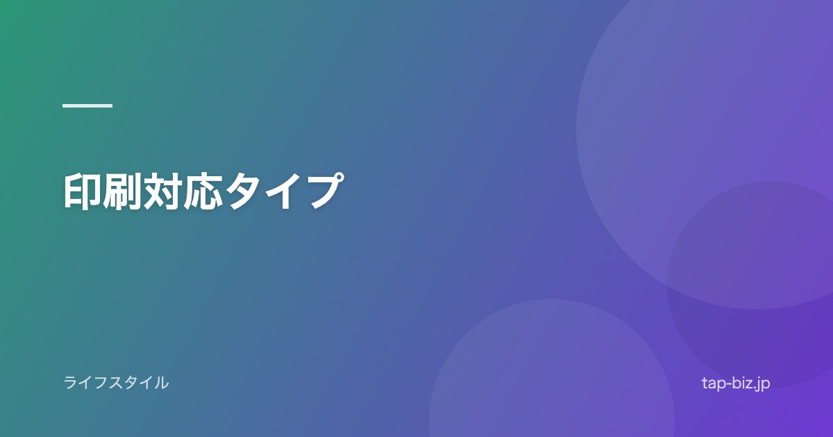 印刷対応タイプ