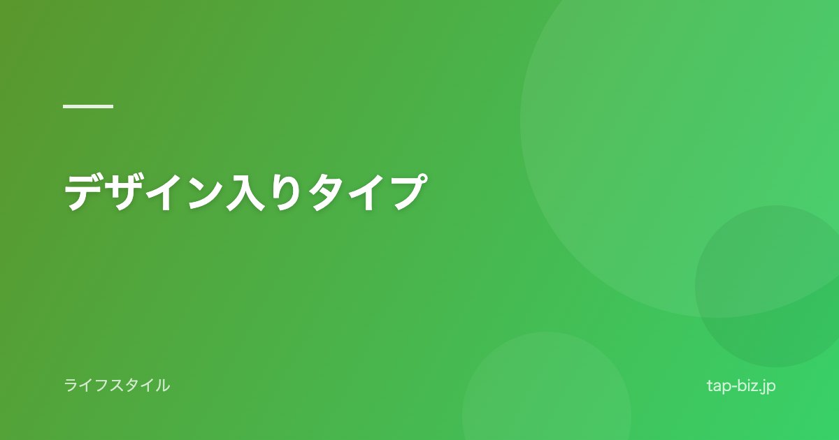 デザイン入りタイプ