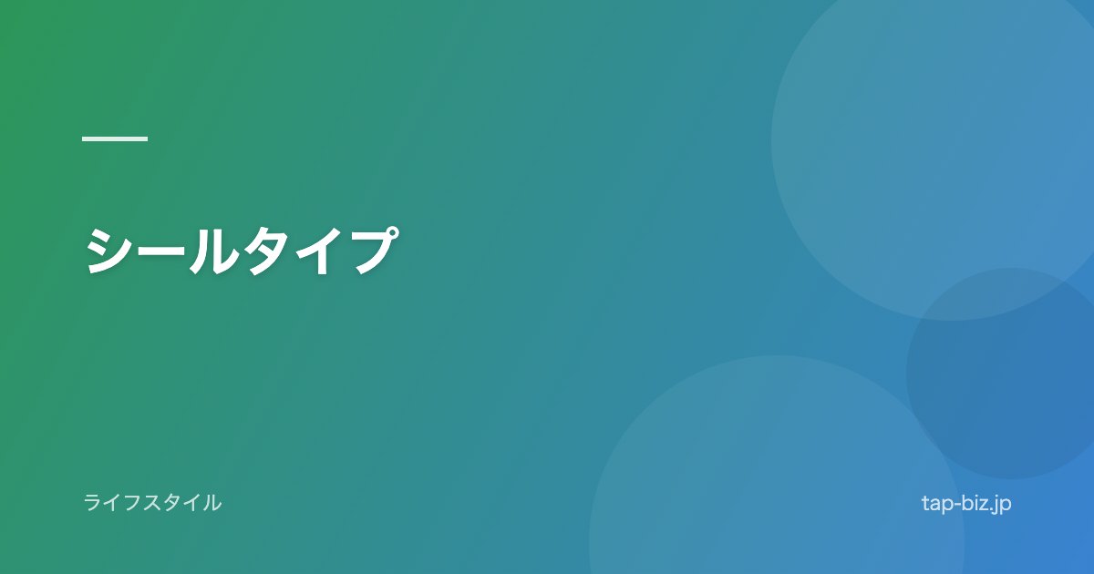 シールタイプ