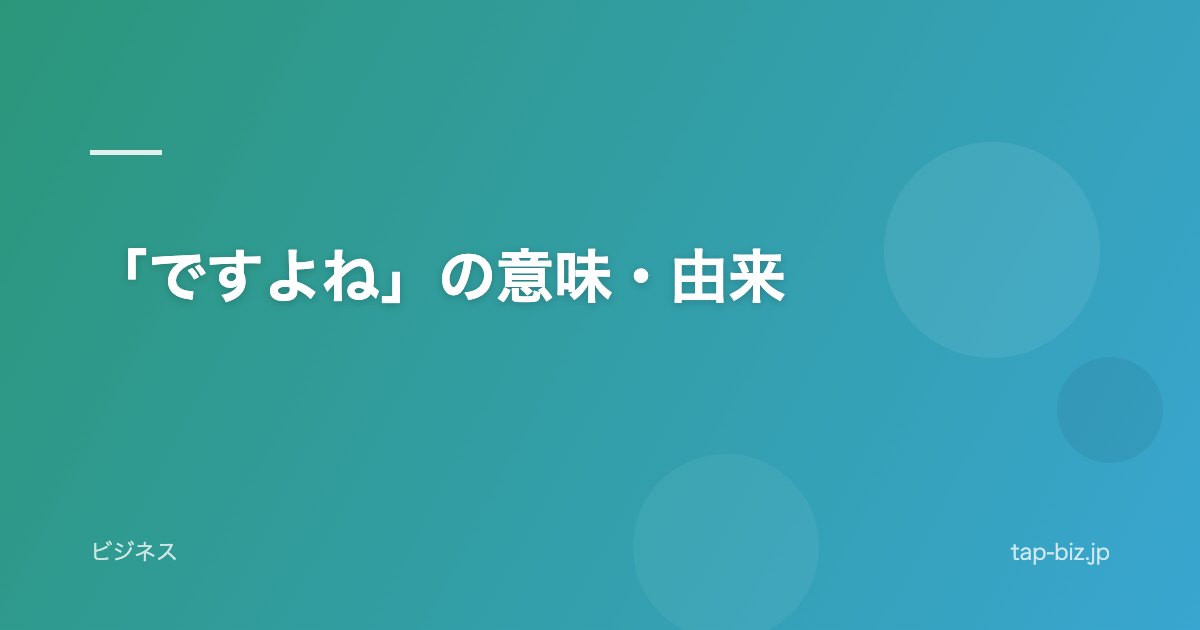 「ですよね」の意味・由来