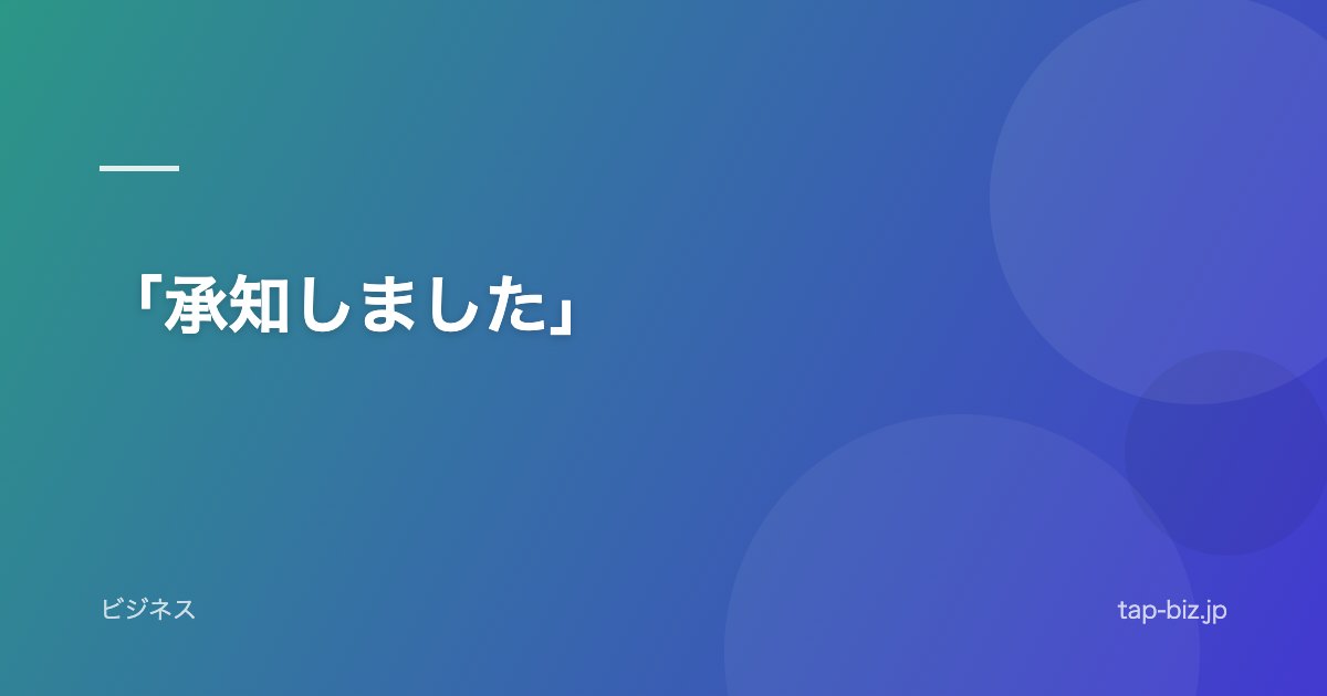 「承知しました」