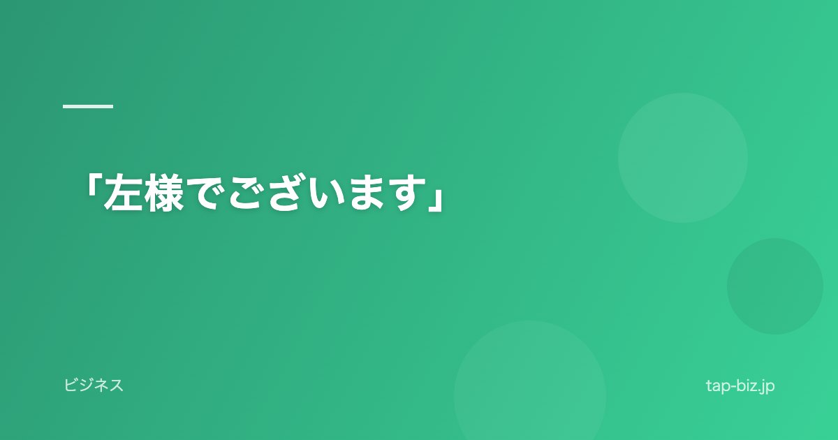 「左様でございます」