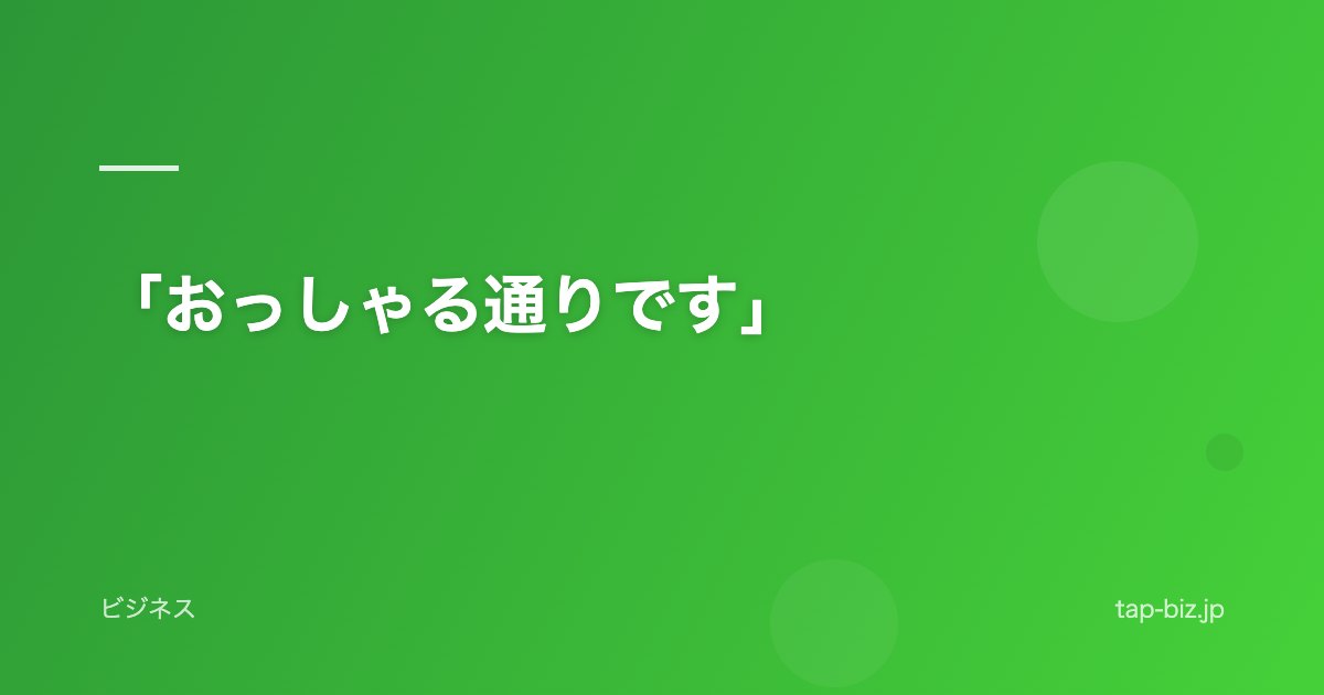 「おっしゃる通りです」