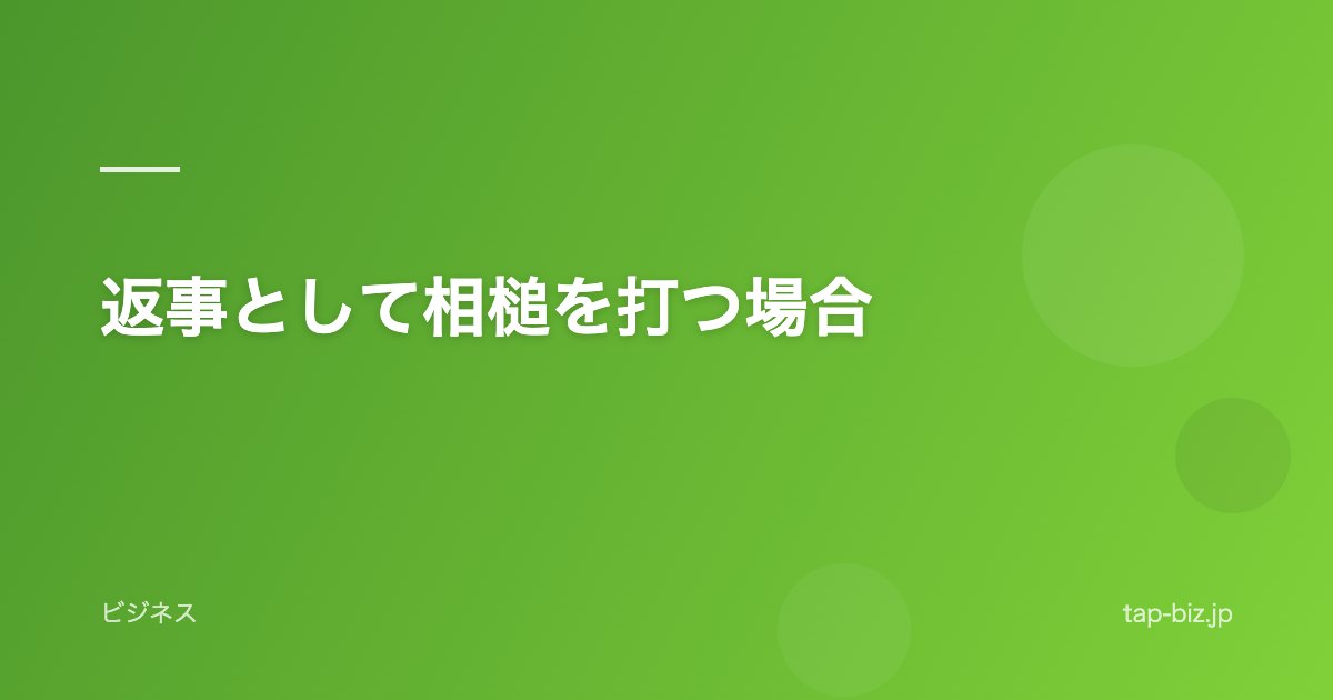 返事として相槌を打つ場合