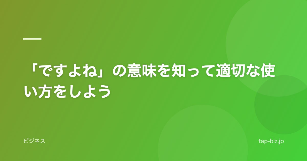 「ですよね」の意味を知って適切な使い方をしよう