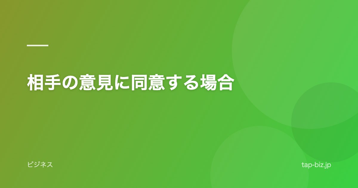 相手の意見に同意する場合
