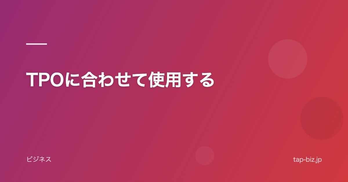 TPOに合わせて使用する
