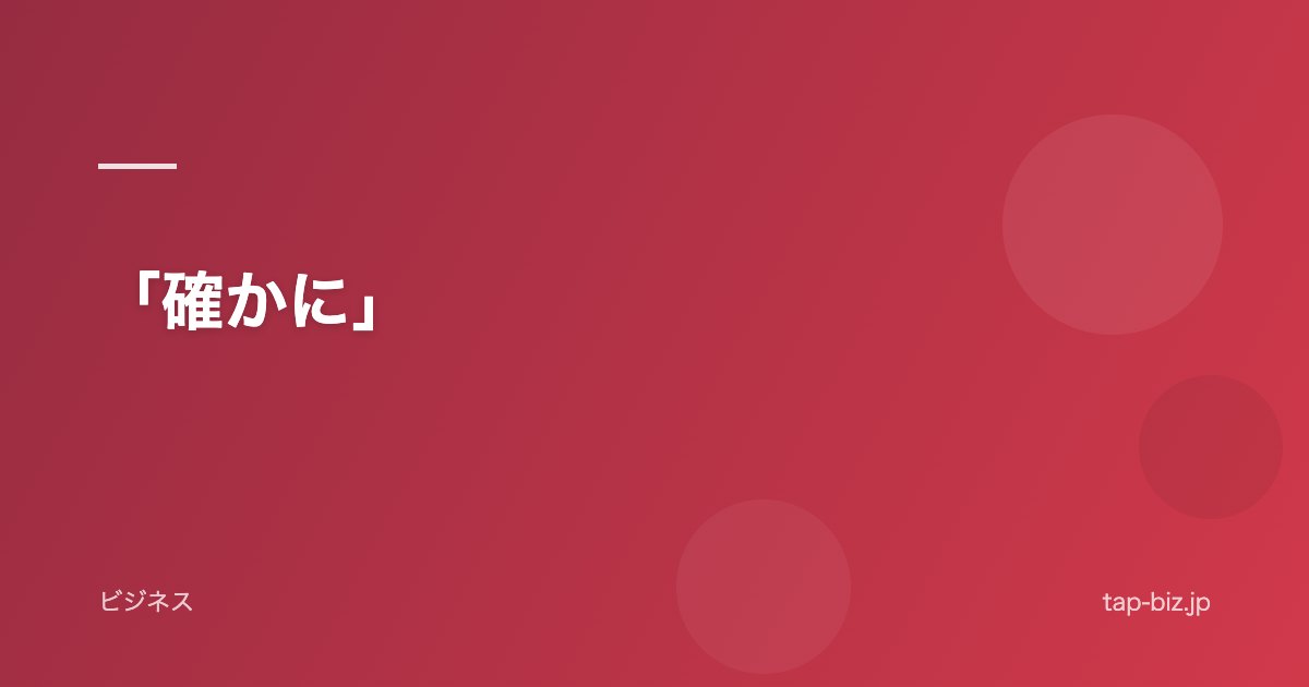 「確かに」