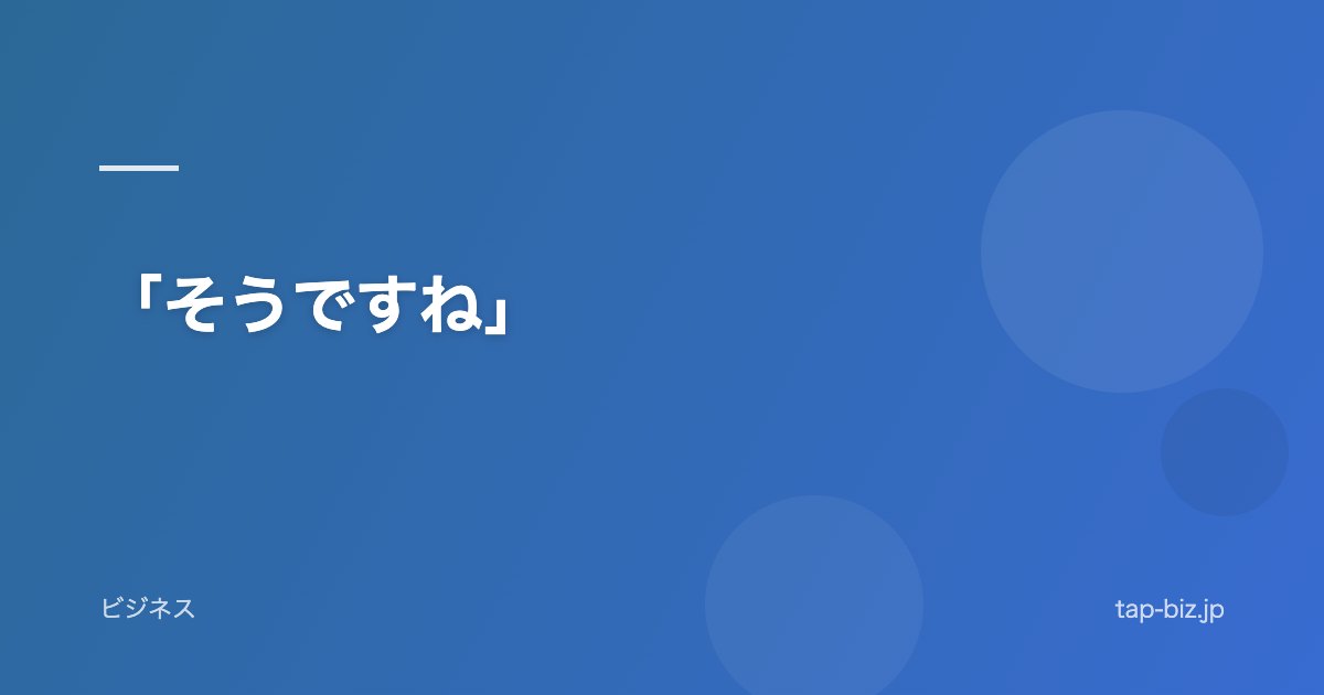 「そうですね」