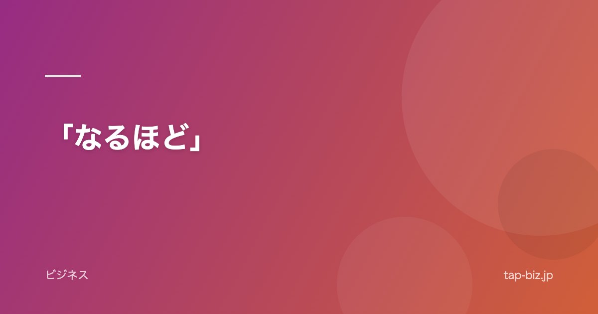 「なるほど」