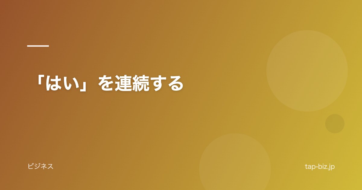 「はい」を連続する