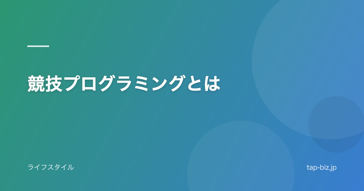 競技プログラミングとは