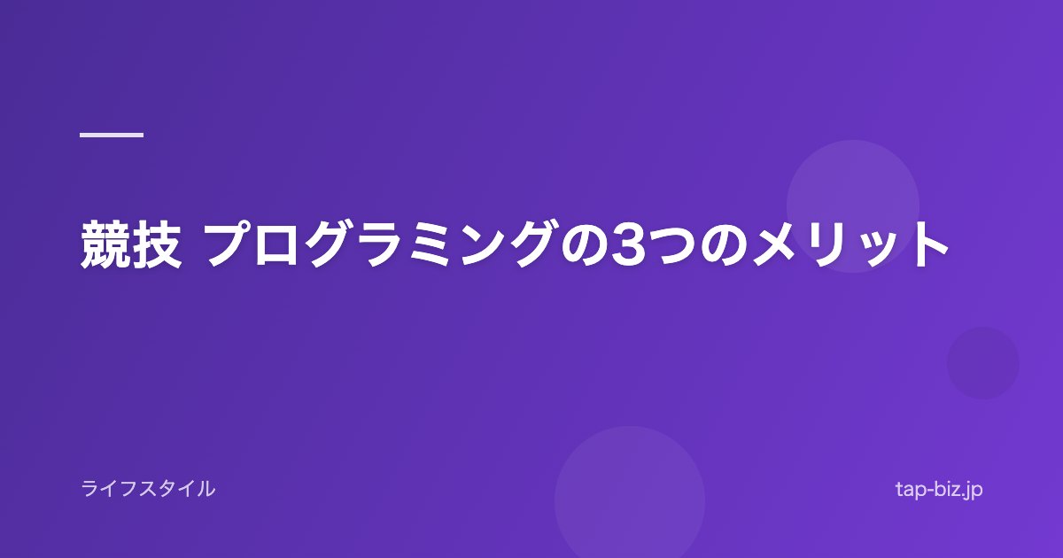 競技 プログラミングの3つのメリット