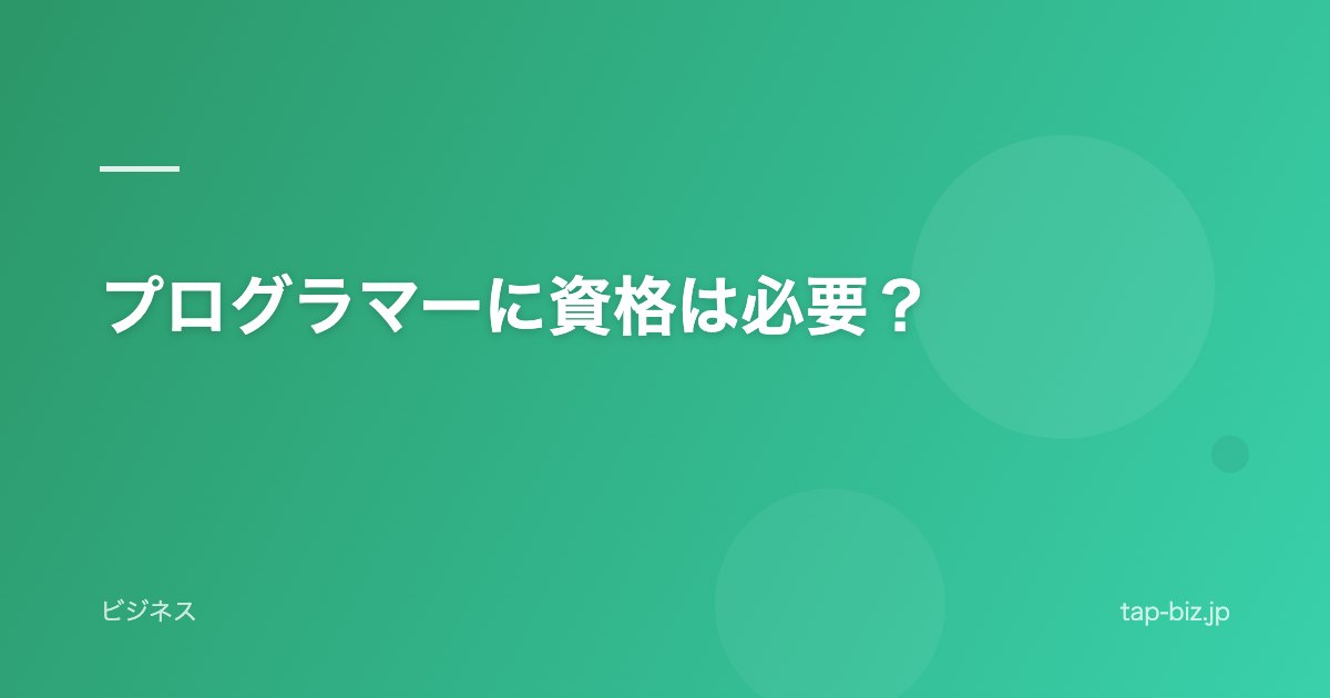 プログラマーに資格は必要？