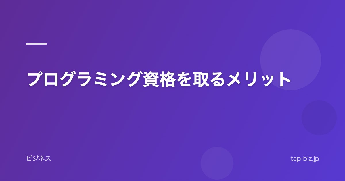 プログラミング資格を取るメリット
