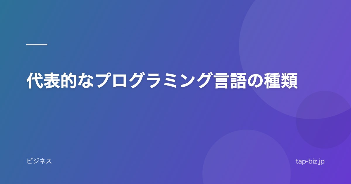 代表的なプログラミング言語の種類
