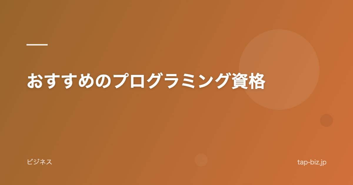 おすすめのプログラミング資格